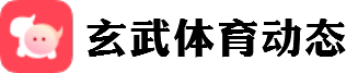 玄武体育动态